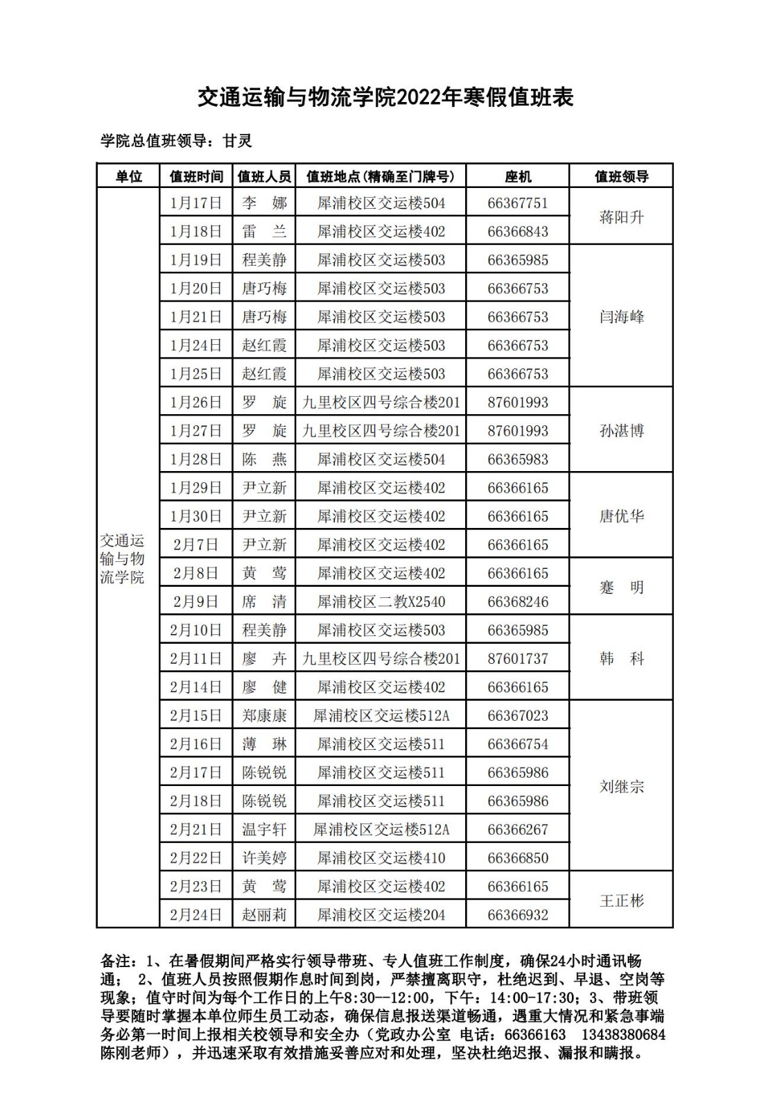 1642144768567060051.jpg 2022年寒假交运学院值班表 (挂院网)_00.jpg